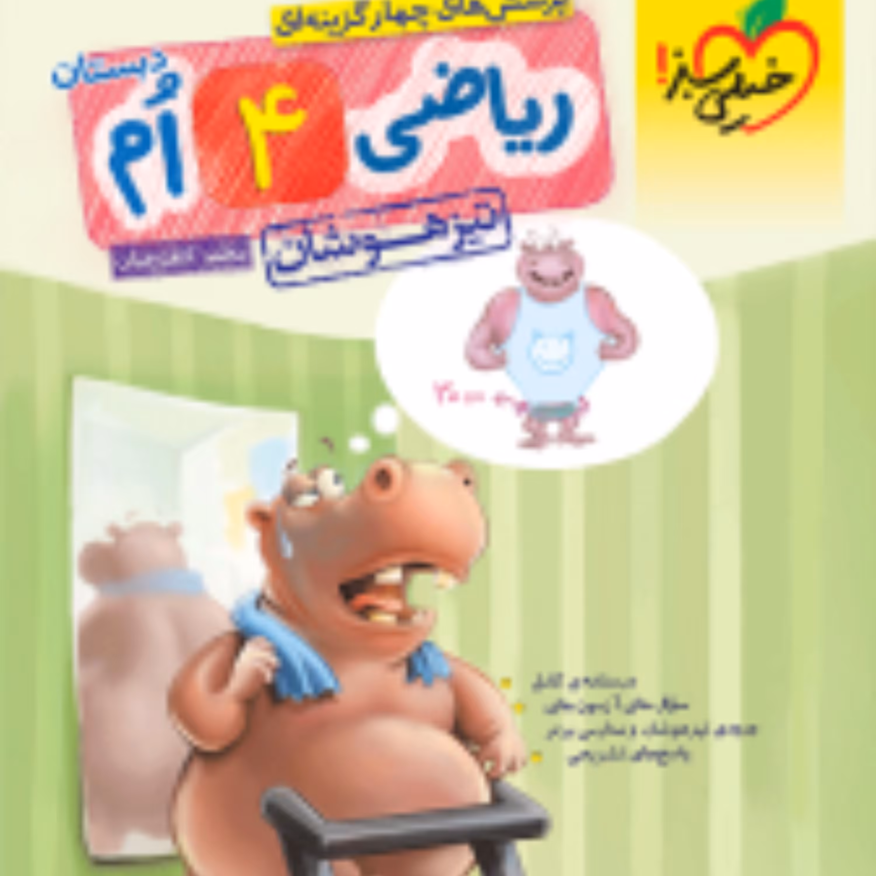 کتاب پرسش های چهار گزینه ای ریاضی چهارم ابتدایی تیزهوشان 1403(خیلی سبز)