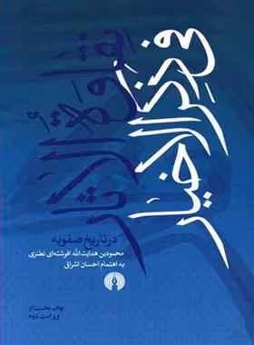 نقاوه الاثار فی ذکر الاخیار در تاریخ صفویه - اثر محمود بن هدایت الله افوشته ای نطنزی | چی بخونم