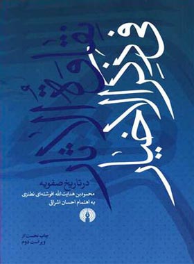 نقاوه الاثار فی ذکر الاخیار در تاریخ صفویه - اثر محمود بن هدایت الله افوشته ای نطنزی | چی بخونم