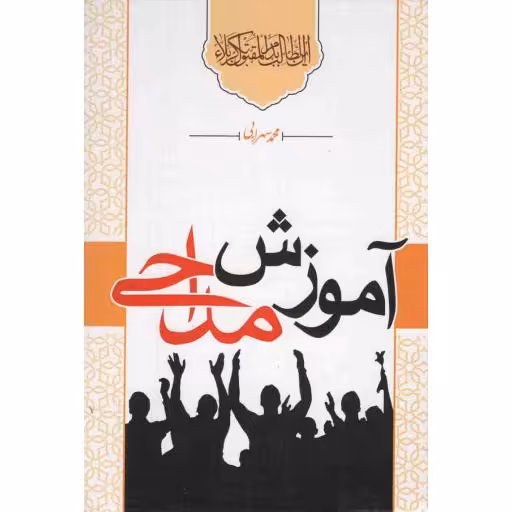 آموزش مداحی