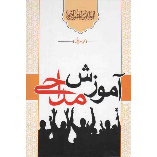 آموزش مداحی