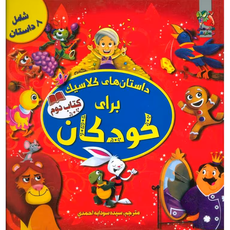 داستان های کلاسیک برای کودکان (کتاب دوم)