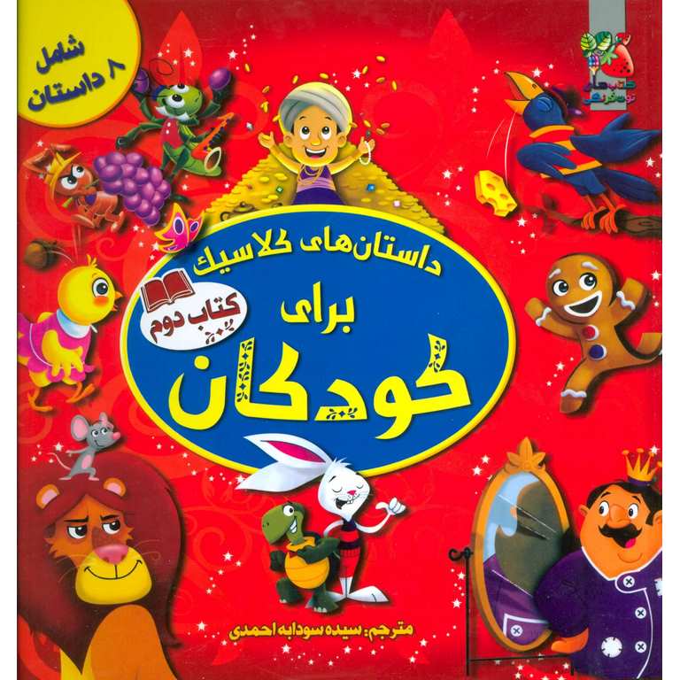 داستان های کلاسیک برای کودکان (کتاب دوم)