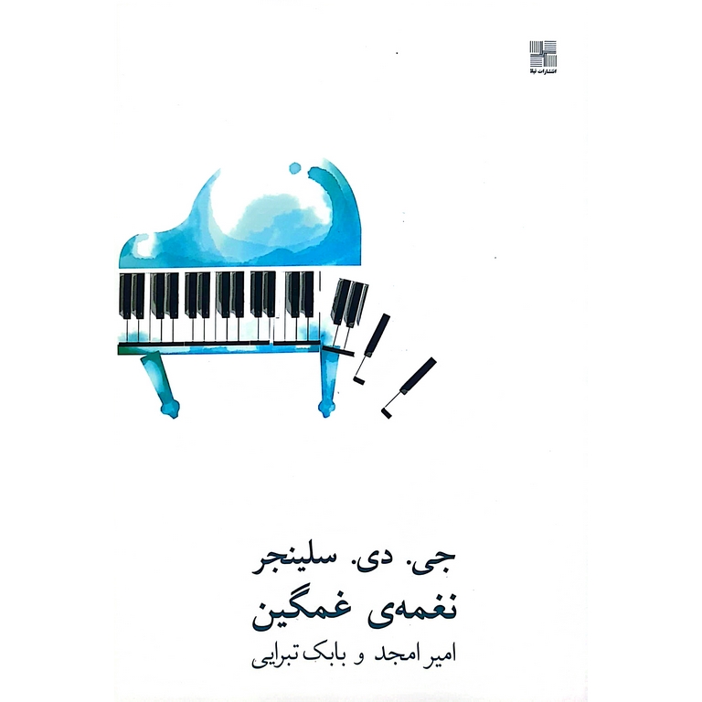 نغمه غمگین