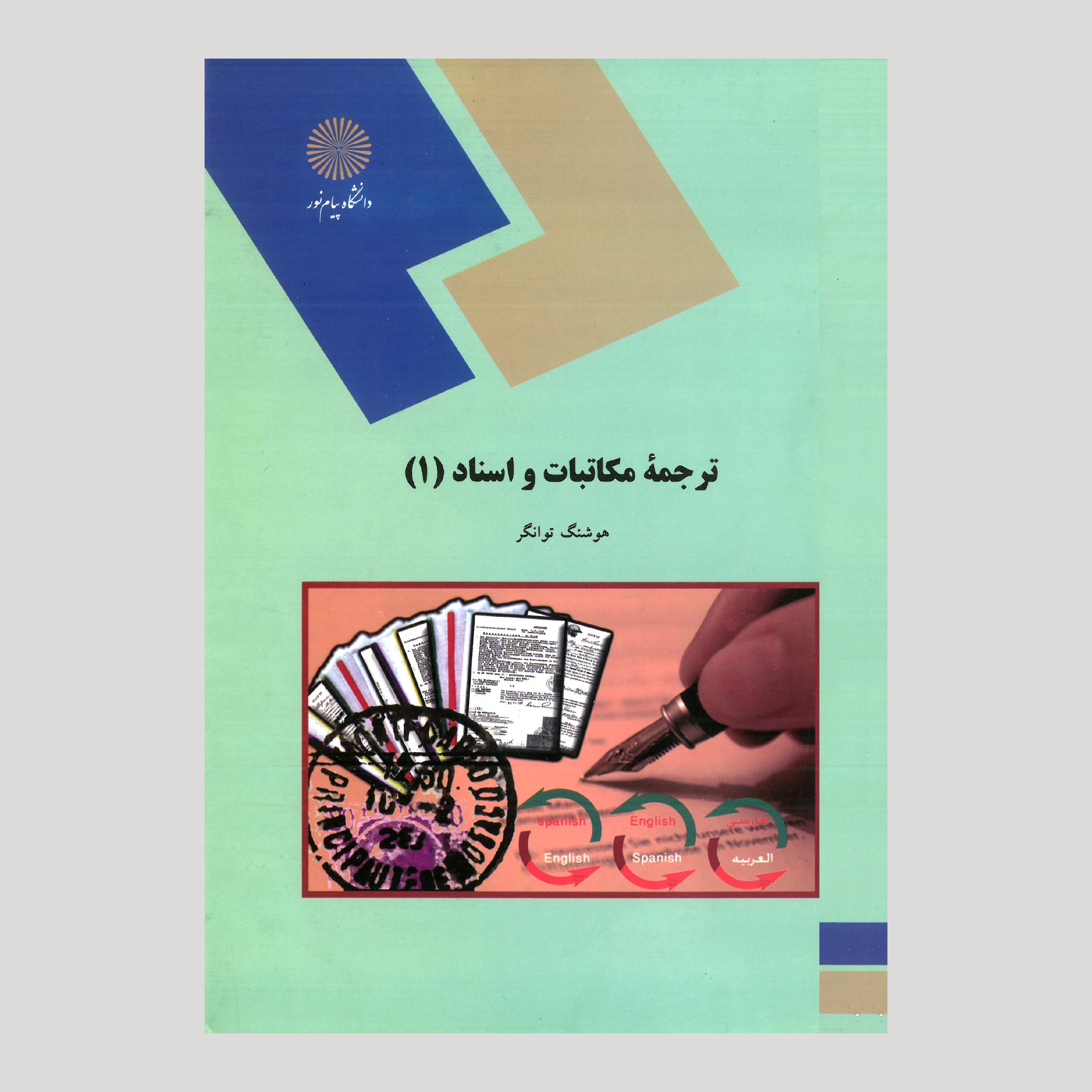 ترجمه مکاتبات و اسناد (1) (رشته زبان و ادبیات انگلیسی) پیام نور از هوشنگ توانگر 