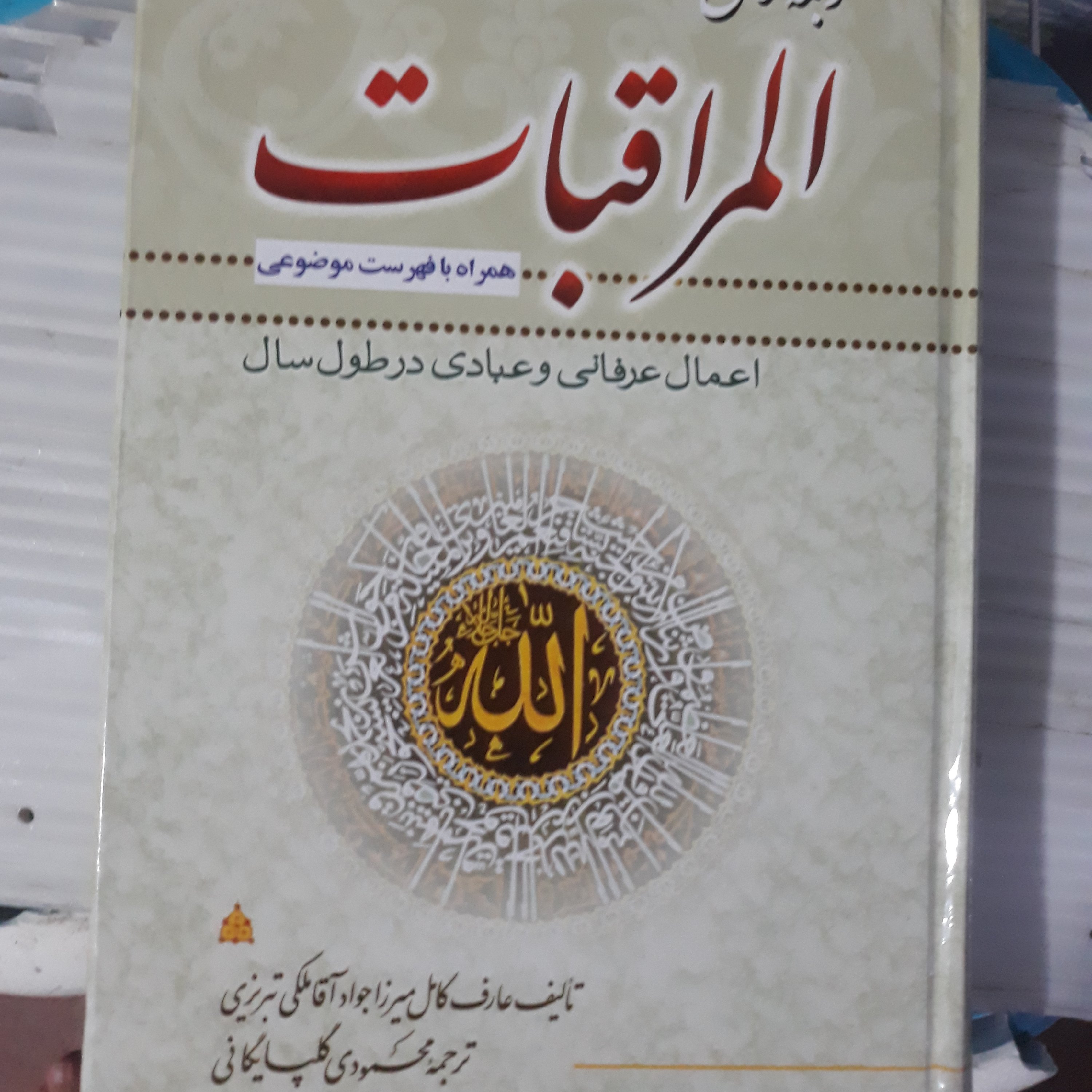 ترجمه کتاب المراقبات