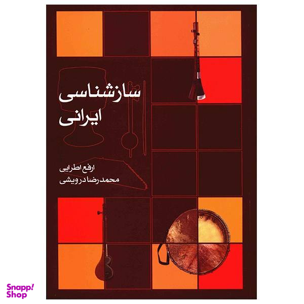 کتاب ساز شناسی ایرانی اثر ارفع اطرایی