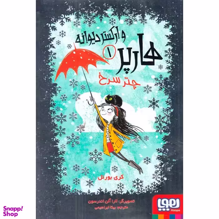 کتاب هارپر و ارکستر دیوانه 1 چتر سرخ اثر کری بورنل نشر هوپا