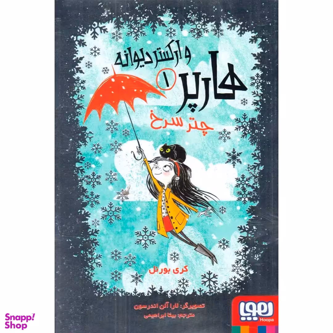 کتاب هارپر و ارکستر دیوانه 1 چتر سرخ اثر کری بورنل نشر هوپا
