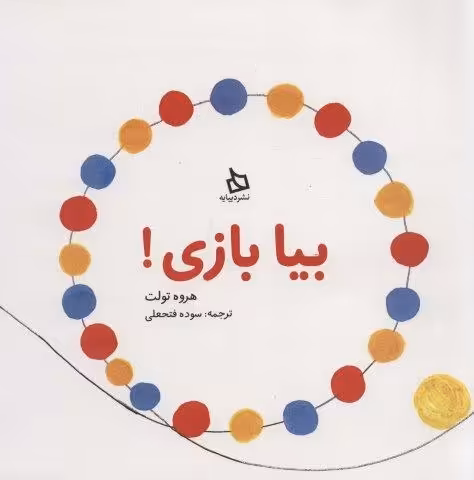 بیا بازی!