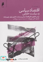 قیمت و خرید کتاب اقتصاد سیاسی و سیاست خارجی | ایده بوک