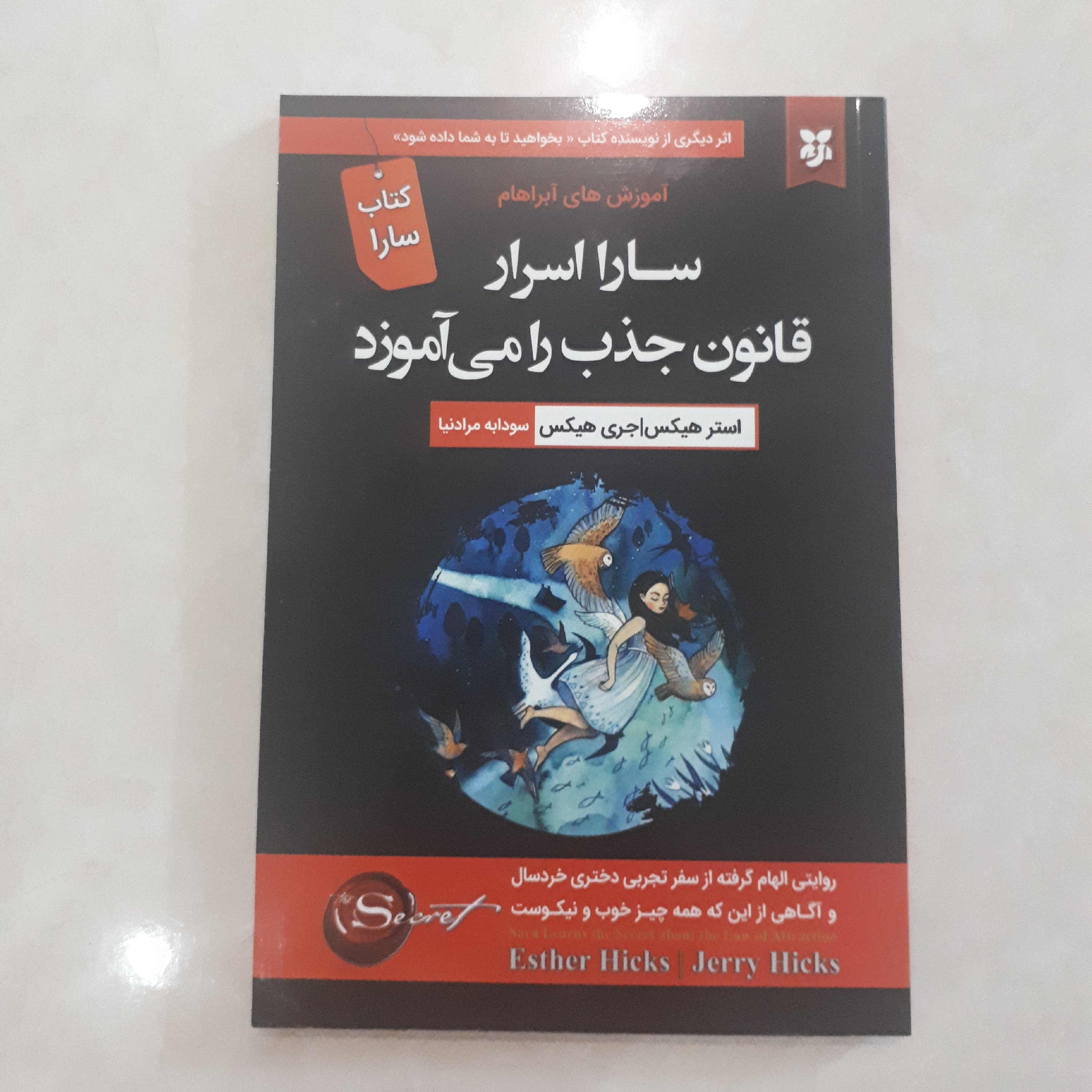 کتاب سارا قانون جذب را می آموزداثر استرهیکس ترجمه سودابه مرادنیا