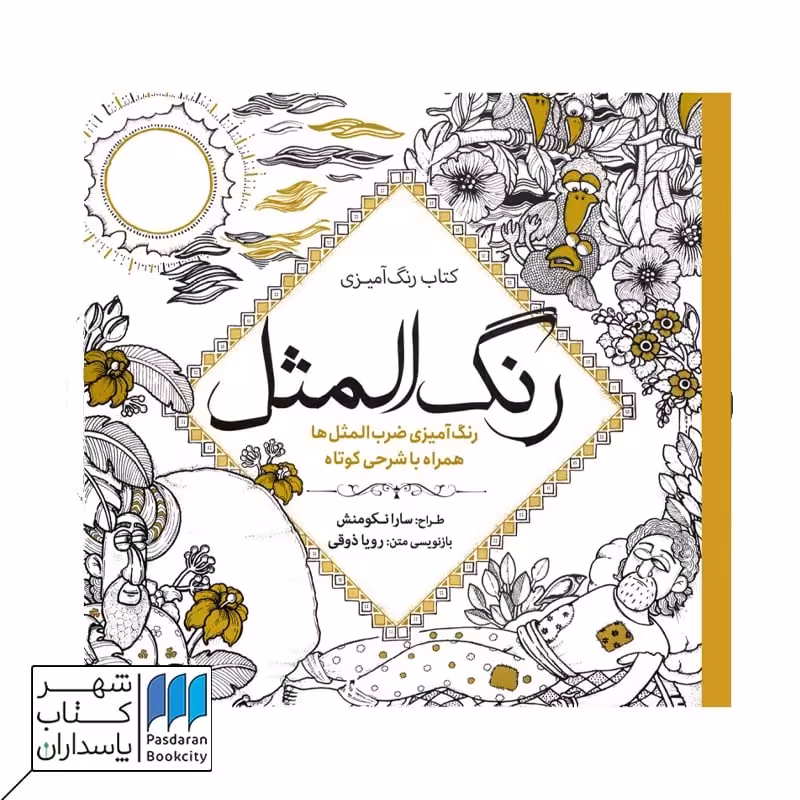 کتاب رنگ آمیزی رنگ المثل