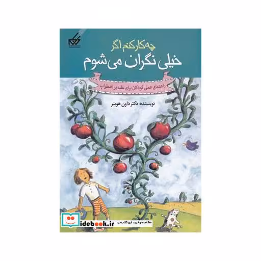 کتاب چه کار کنم اگر خیلی نگران می شوم 1
