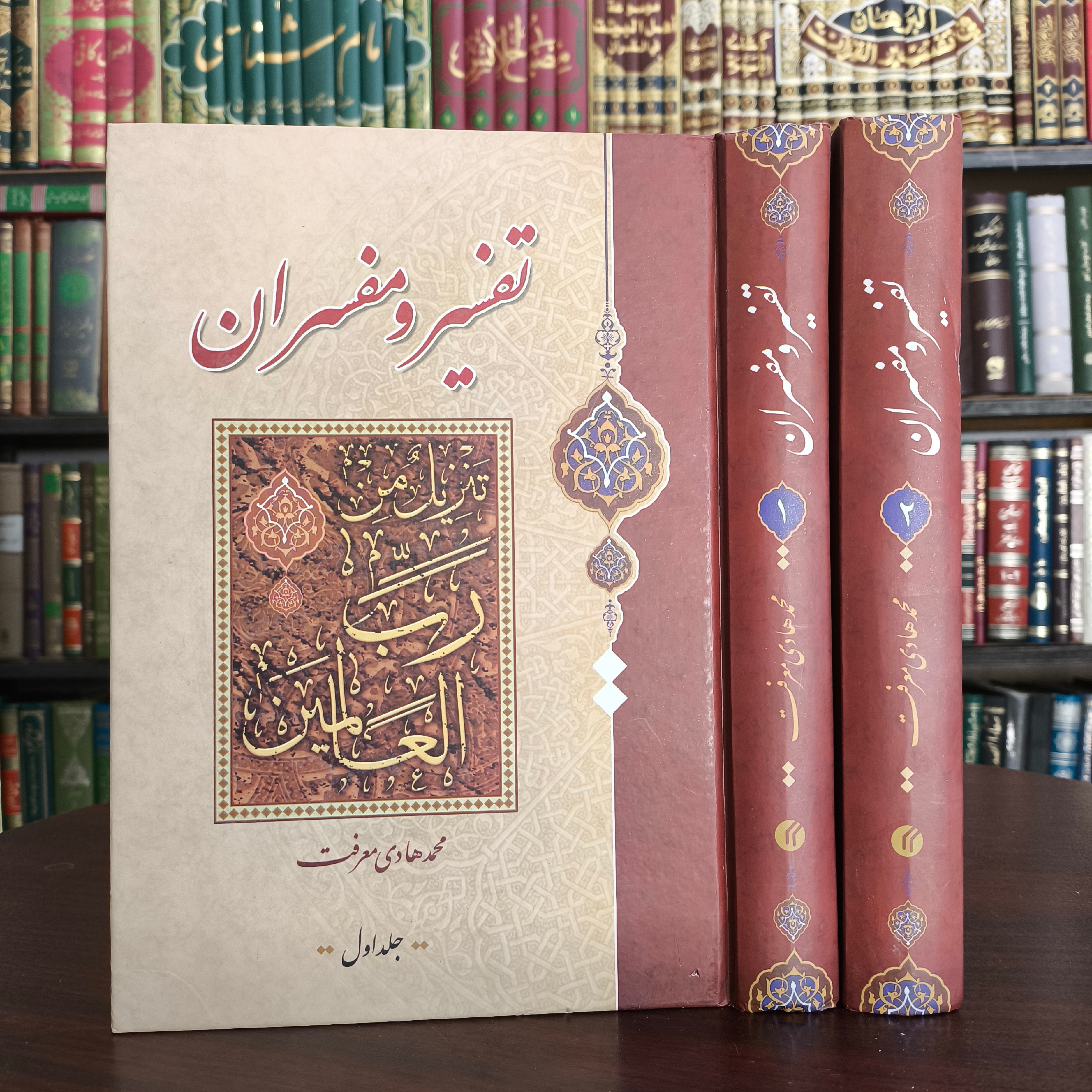 کتاب تفسیر و مفسران دو جلدی نویسنده آیت الله معرفت ره
