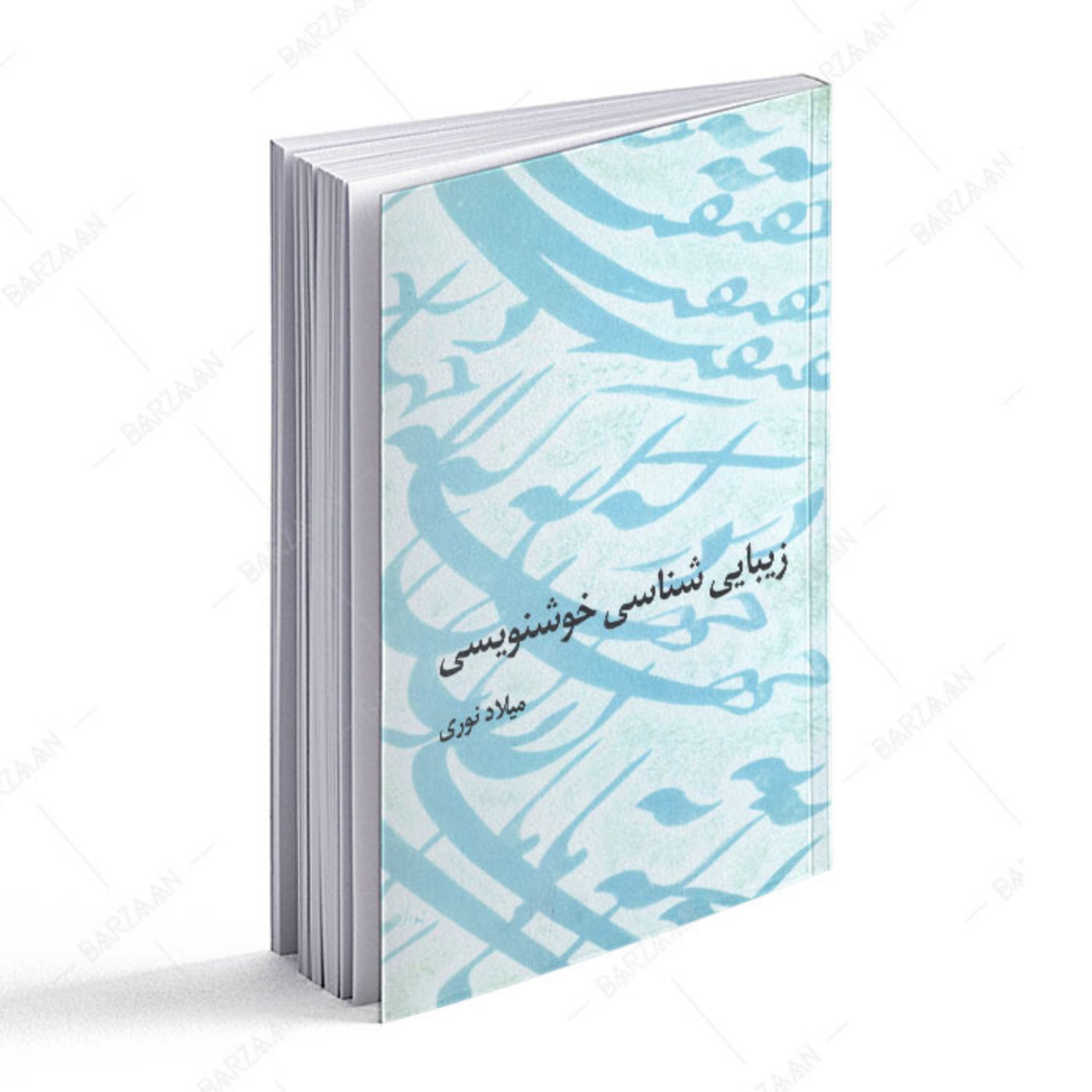 کتاب زیبایی شناسی خوشنویسی