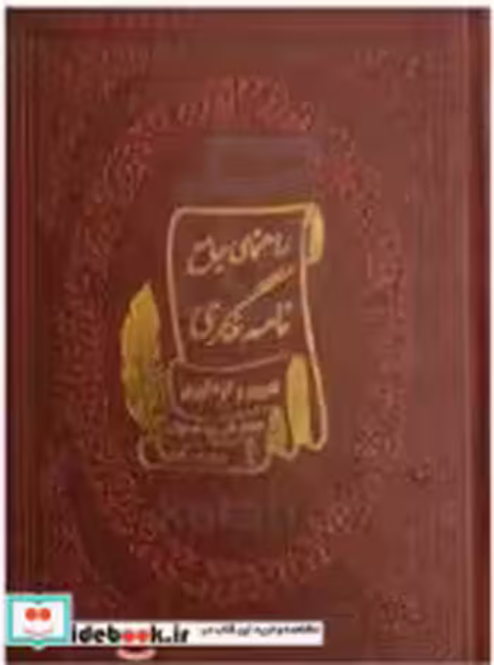 قیمت و خرید کتاب راهنمای جامع نامه نگاری چرم | ایده بوک