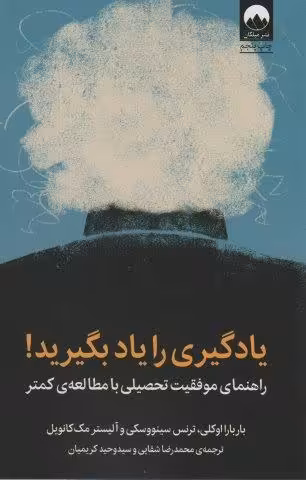 یادگیری را یاد بگیرید! (راهنمای موفقیت تحصیلی با مطالعه ی کمتر)