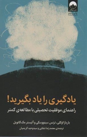 یادگیری را یاد بگیرید! (راهنمای موفقیت تحصیلی با مطالعه ی کمتر)