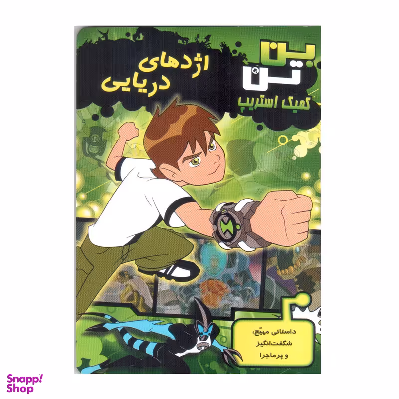 کتاب بن تن اژدهای دریایی اثر دانکن رولیو انتشارات سایه گستر
