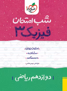 شب امتحان فیزیک دوازدهم ریاضی خیلی سبز | چی بخونم
