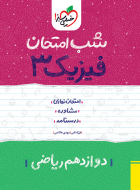 شب امتحان فیزیک دوازدهم ریاضی خیلی سبز | چی بخونم