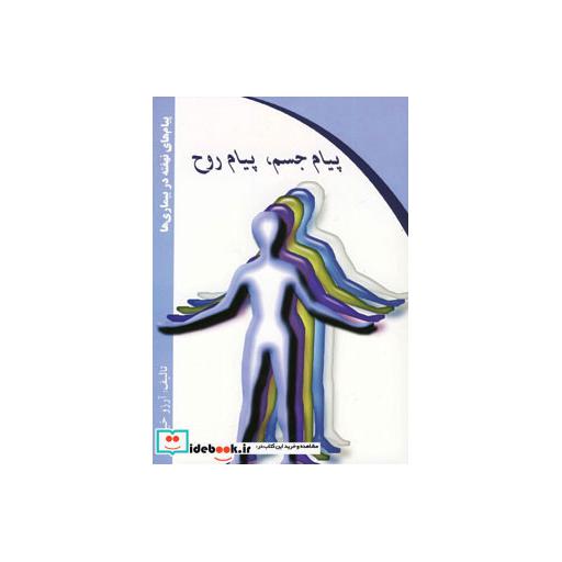کتاب پیام جسم،پیام روح اثر آرزو خیرخواه