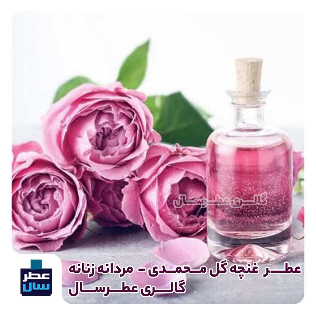 عطر غنچه گل محمدی از 4 تا 100 میل قابل سفارش ( عطر غنچه اصلی)