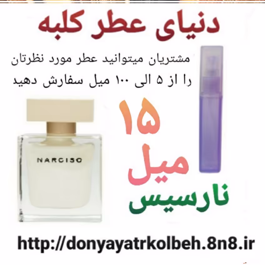 عطر نارسیس 15 میل