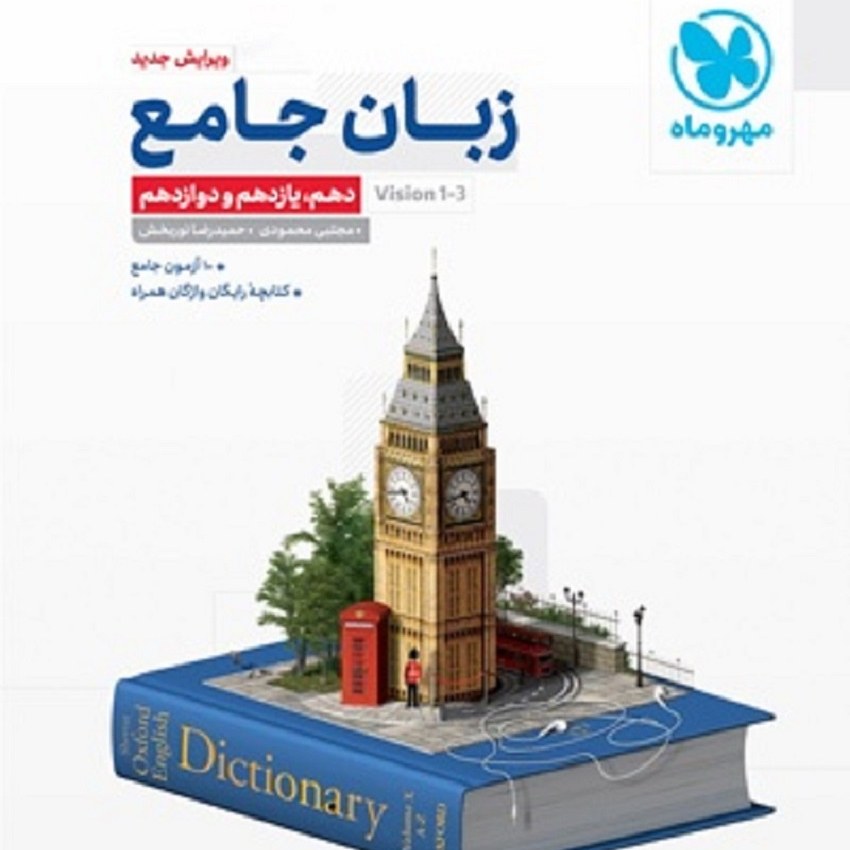کتاب زبان انگلیسی جامع کنکور اثر مجتبی محمودی انتشارات مهروماه
