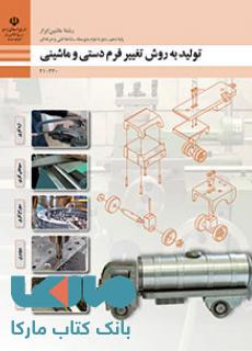 درسی تولید به روش تغییر فرم دستی و ماشینی دهم ماشین ابزار
