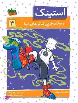کتاب استینک 3 (استینک و بوگندو ترین کتانی دنیا) اثر مگان مک‌ دونالد نشر افق