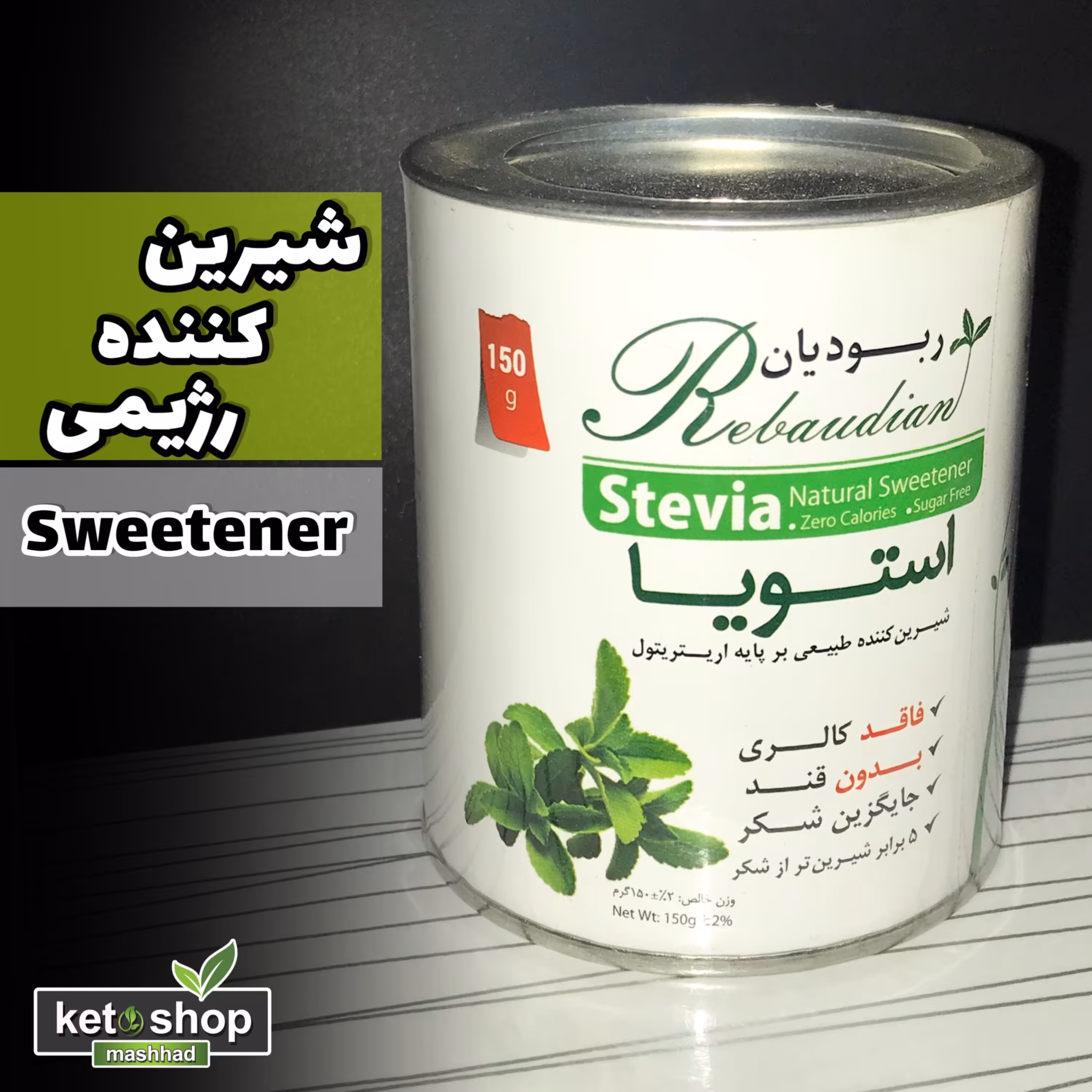 شیرین کننده طبیعی استویا بر پایه اریتریتول ربودیان 150 گرم خالص