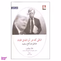 کتاب اتاقی که در آن اتفاق افتاد اثر جان بولتون نشر مهر اندیش