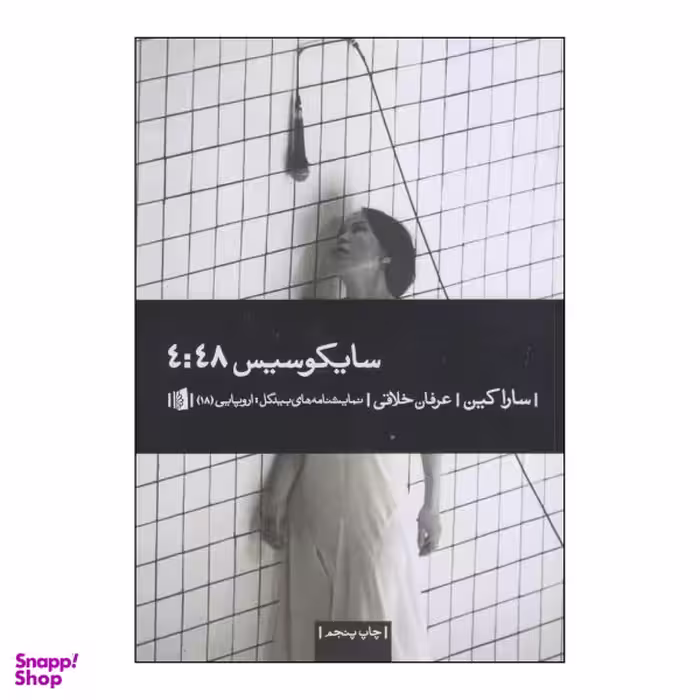 کتاب سایکوسیس 4:48 اثر سارا کین نشر بیدگل