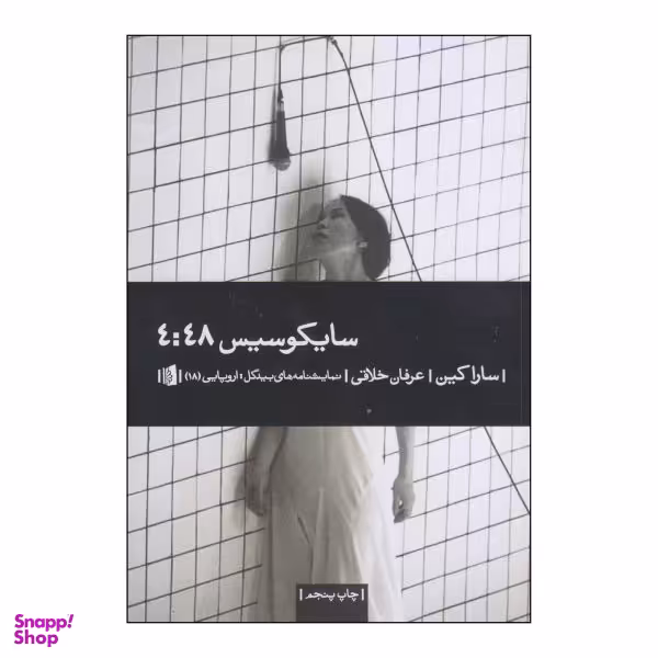 کتاب سایکوسیس 4:48 اثر سارا کین نشر بیدگل