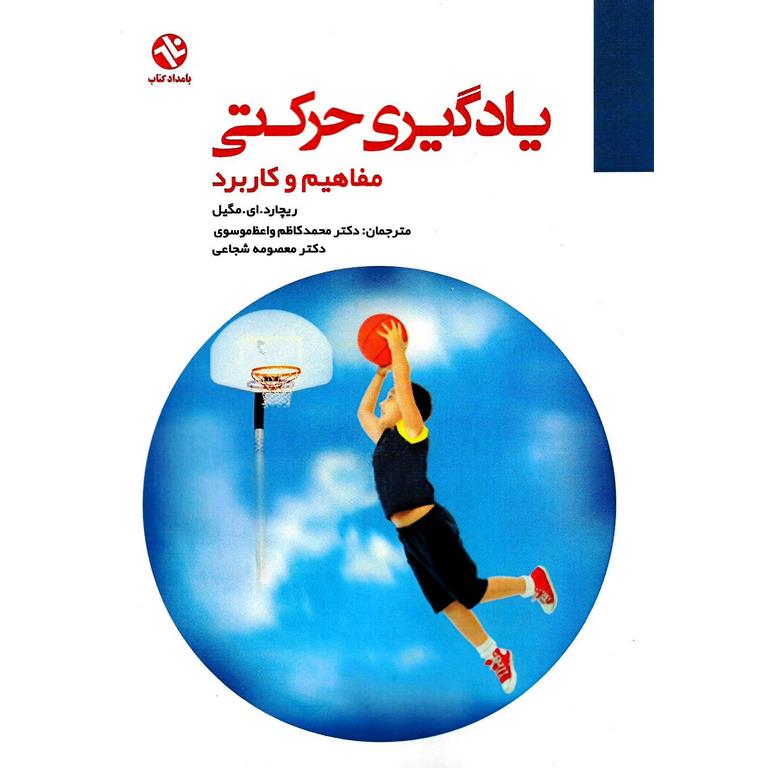 یادگیری حرکتی مفاهیم و کاربرد