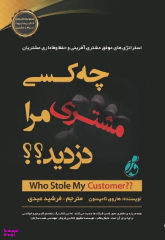 چه کسی مشتری مرا دزدید؟؟؟