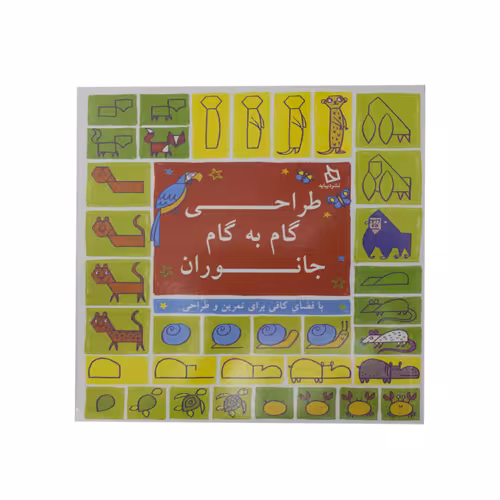 طراحی گام به گام جانوران