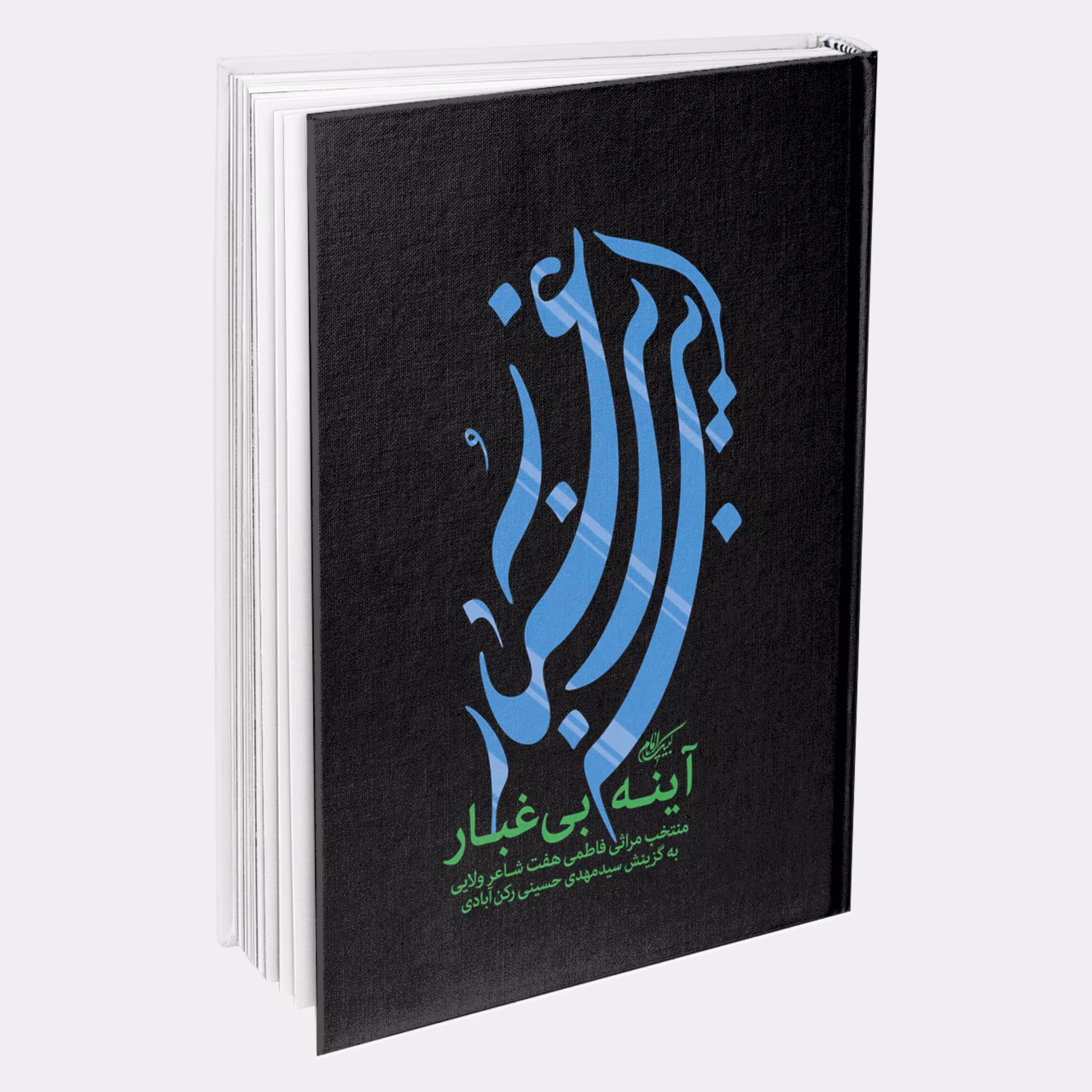 آینه بی غبار دفتر دوم