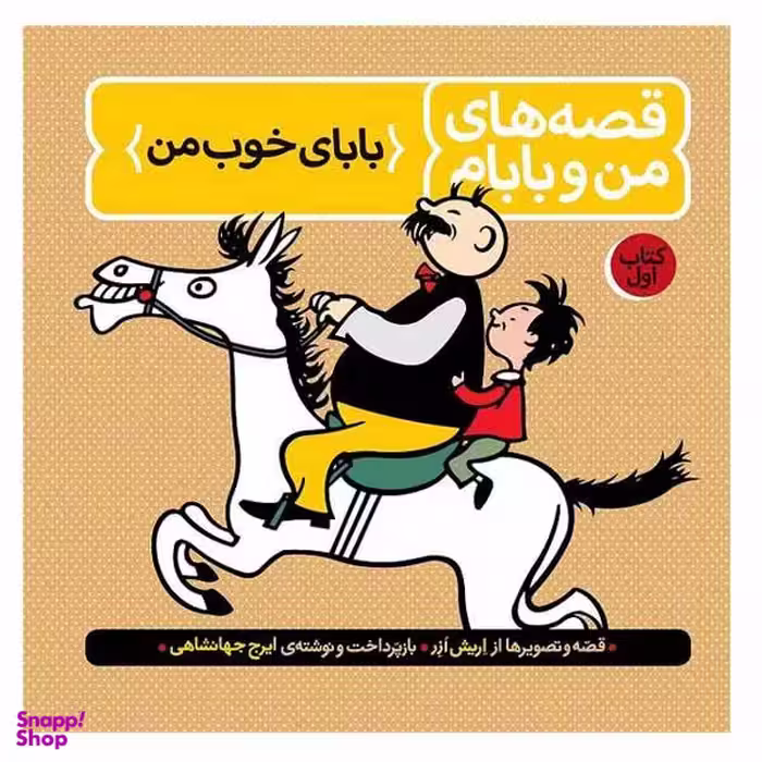 کتاب قصه های من و بابام اثر اریش ازر نشر فاطمی جلد 1