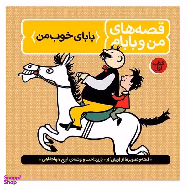 کتاب قصه های من و بابام اثر اریش ازر نشر فاطمی جلد 1