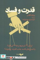 قیمت و خرید کتاب قدرت و فساد اثر برایان کلاس | ایده بوک
