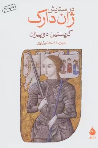 در ستایش ژاندارک