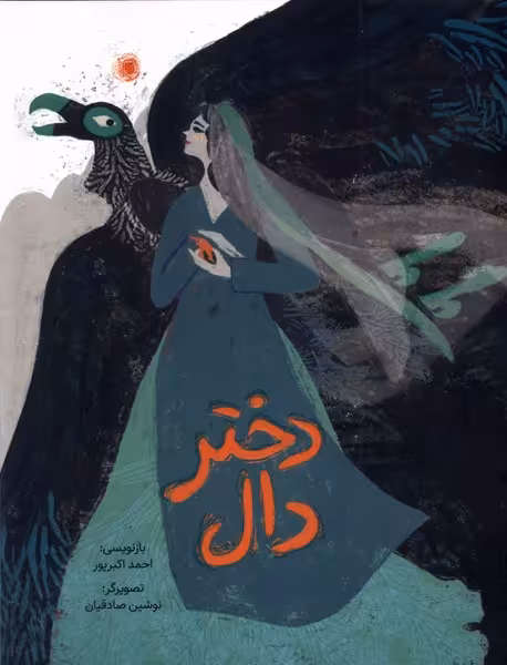 کتاب دختر دال گلاسه اثر احمد اکبرپور