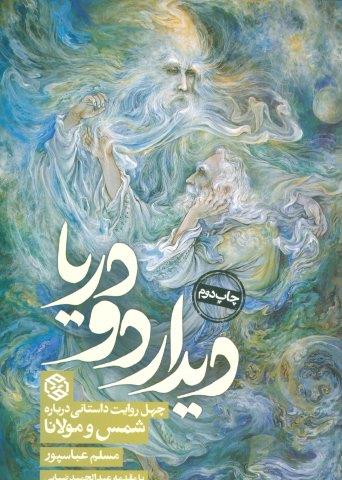 دیدار دو دریا (چهل روایت داستانی درباره شمس و مولانا)