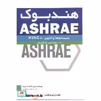 کتاب هندبوک ASHRAE جلد3:تجهیزات گرمایش اثر انجمن ASHRAE آمریکا