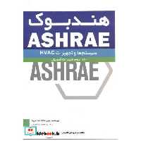کتاب هندبوک ASHRAE جلد3:تجهیزات گرمایش اثر انجمن ASHRAE آمریکا