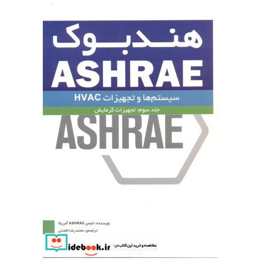 کتاب هندبوک ASHRAE جلد3:تجهیزات گرمایش اثر انجمن ASHRAE آمریکا