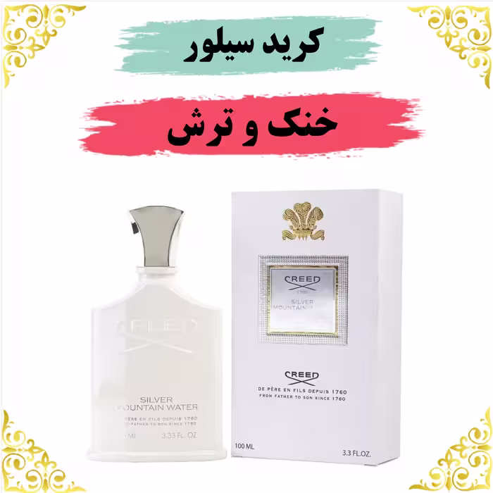 اسانس عطر کرید سیلور اصلی کیفیت عالی با (ضمانت ماندگاری)